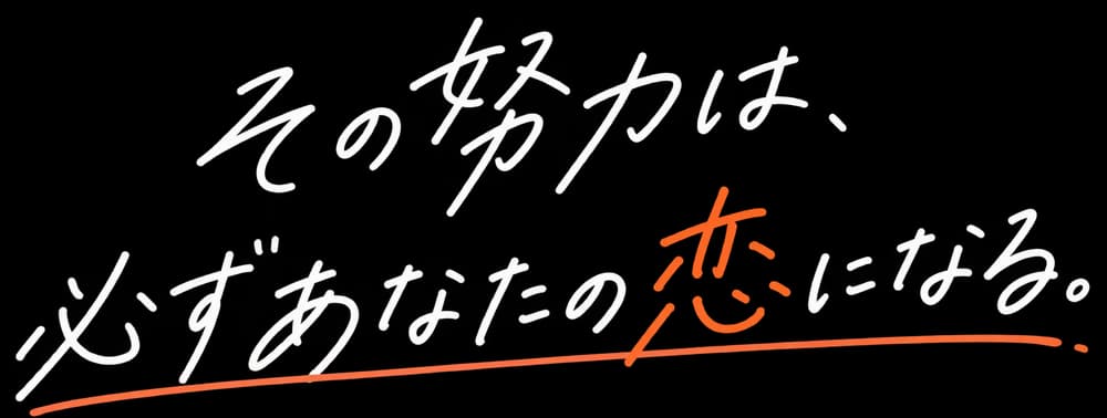 その努力は、必ずあなたの恋になる。