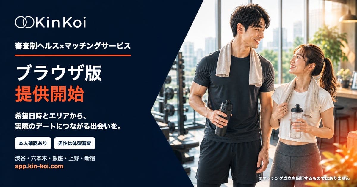 KinKoi - 筋恋 - ブラウザ版の提供開始を知らせるプレスリリース画像