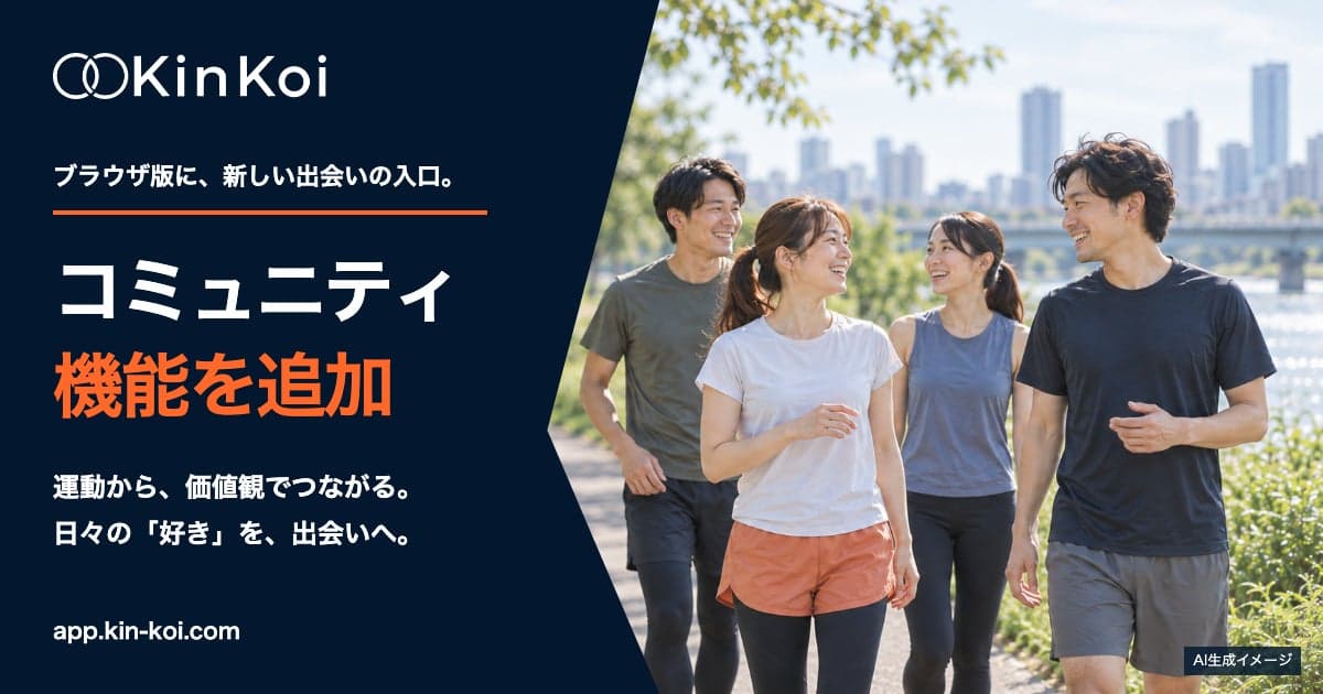 KinKoi - 筋恋 - のコミュニティ機能追加を知らせるプレスリリース画像(人物はAI生成イメージ)